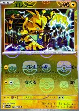 〔状態B〕エレブー(マスターボールミラー)【C】{125/165}