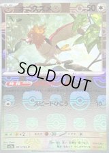 〔状態B〕オニスズメ(マスターボールミラー)【C】{021/165}