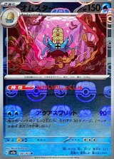 〔状態A-〕オムスター(マスターボールミラー)【R】{139/165}