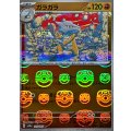 〔状態B〕ガラガラ(マスターボールミラー)【R】{105/165}