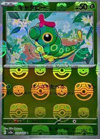 〔状態B〕キャタピー(マスターボールミラー)【C】{010/165}