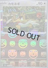 カモネギ(マスターボールミラー)【C】{083/165}