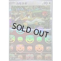 〔状態C〕カモネギ(マスターボールミラー)【C】{083/165}
