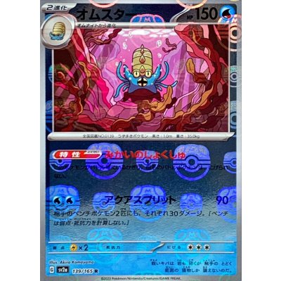 画像1: 〔状態B〕オムスター(マスターボールミラー)【R】{139/165}