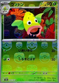 〔状態C〕ウツドン(マスターボールミラー)【C】{070/165}