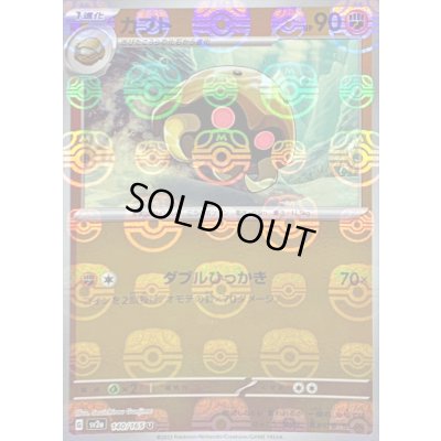 画像1: カブト(マスターボールミラー)【U】{140/165}