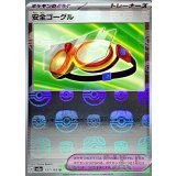 安全ゴーグル(マスターボールミラー)【U】{157/165}