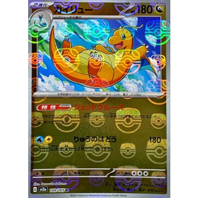 画像1: 〔状態A-〕カイリュー(マスターボールミラー)【R】{149/165}