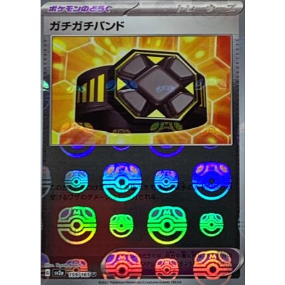 画像1: 〔状態B〕ガチガチバンド(マスターボールミラー)【U】{159/165}