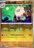 〔状態A-〕オコリザル(マスターボールミラー)【U】{057/165}