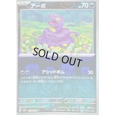 画像1: 〔状態B〕アーボ(マスターボールミラー)【C】{023/165}