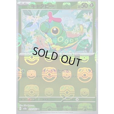 画像1: キャタピー(マスターボールミラー)【C】{010/165}