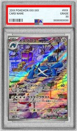 〔PSA10鑑定済〕メタグロス【AR】{080/071}
