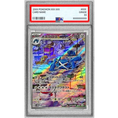 〔PSA10鑑定済〕メタグロス【AR】{080/071}