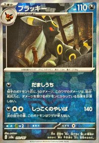 〔状態A-〕ブラッキー(マスターボールミラー)【-】{092/187}