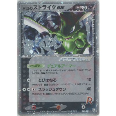 〔状態B〕R団のストライクex【★】{061/084}