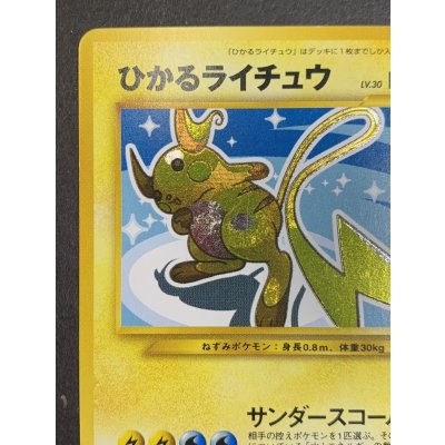 画像3: 〔状態B〕ひかるライチュウ【-】{旧裏}