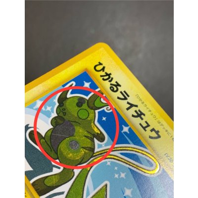 画像12: 〔状態B〕ひかるライチュウ【-】{旧裏}