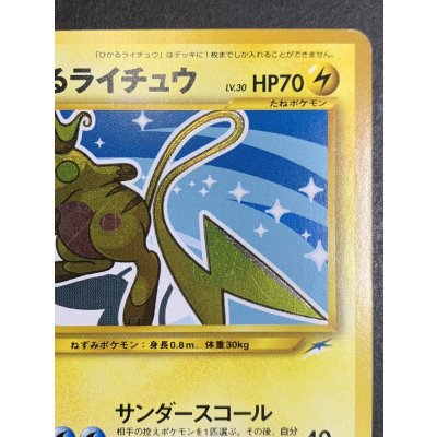 画像4: 〔状態B〕ひかるライチュウ【-】{旧裏}