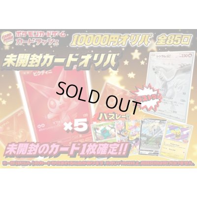 画像1: 《No.660》未開封カード10000円オリパ(※ラストワン有)【No.660】{￥10000}