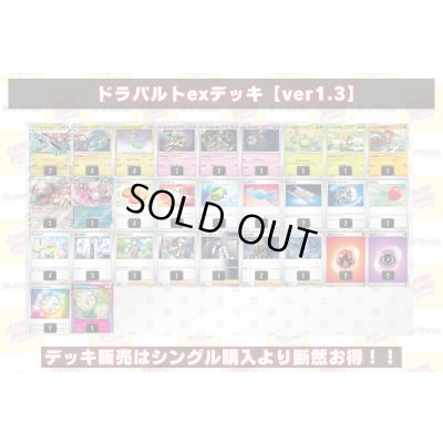 画像2: ドラパルトexデッキ【ver1.3】{-}