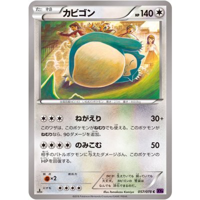 〔状態B〕カビゴン【C】{057/078}