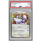 〔PSA10鑑定済〕ルギア(25thミラー)【-】{005/028}