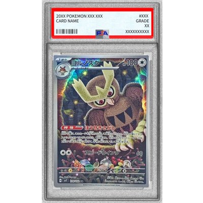 〔※状態難/PSA10鑑定済〕ヨルノズク【AR】{114/102}