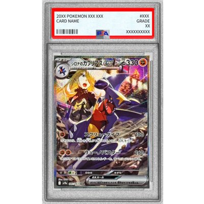 〔PSA9鑑定済〕シロナのガブリアスex【SAR】{087/063}