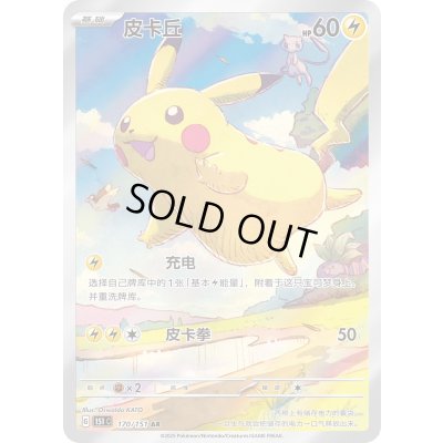 画像1: ピカチュウ(中国語版)【AR】{170/151}