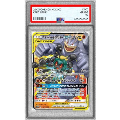 画像1: 〔※状態難/PSA10鑑定済〕マーシャドー＆カイリキーGX【RR】{042/095}