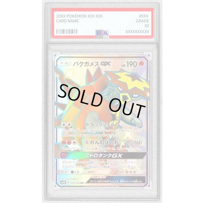 画像1: 〔PSA10鑑定済〕バクガメスGX【SSR】{212/150}