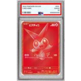 〔PSA10鑑定済〕ビクティニ(BWR仕様)【P】{288/SV-P} 