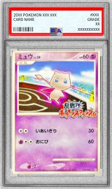〔PSA10鑑定済〕ミュウ(乱戦！ポケモンスクランブル)【-】{010/016}