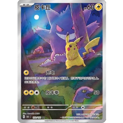 画像1: 〔状態A-〕ピカチュウ(中国語版)【AR】{172/151}