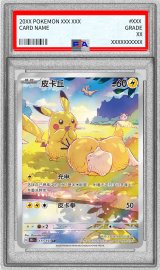 〔※状態難/PSA10鑑定済〕ピカチュウ(中国語版)【AR】{171/151}