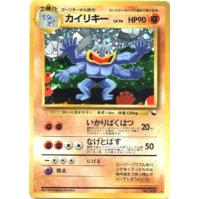 画像1: 〔状態D〕カイリキーLV.54(通信進化キャンペーン)【-】{旧裏}