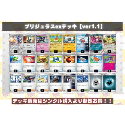 画像2: ブリジュラスexデッキ【ver1.1】{-}