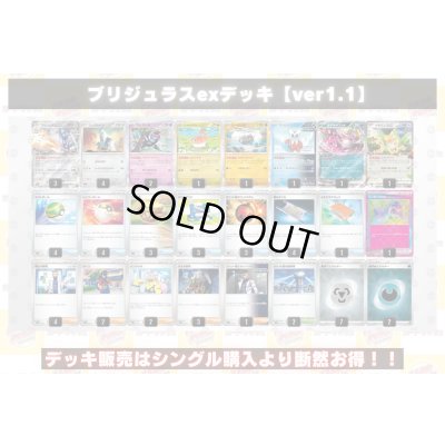 画像2: ブリジュラスexデッキ【ver1.1】{-}