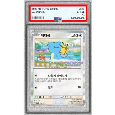 〔※状態難/PSA10鑑定済〕メタモン(韓国語版)【P】{173/SV-P}