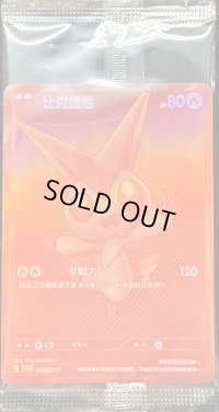 ビクティニ(未開封/BWR仕様/中国語版)【P】{265/SV-P}