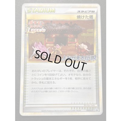 画像2: 〔状態A-〕焼けた塔(よみがえる伝説)【P】{052/L-P}