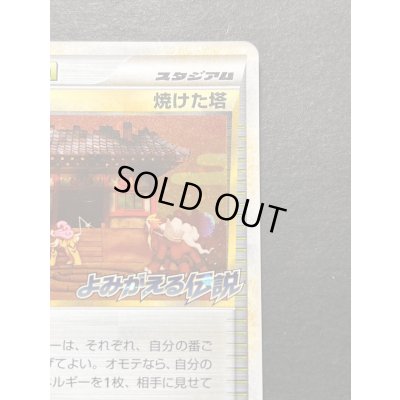 画像4: 〔状態A-〕焼けた塔(よみがえる伝説)【P】{052/L-P}