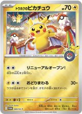 トウホクのピカチュウ(未開封)【P】{260/SV-P}