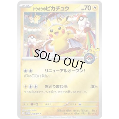 画像1: トウホクのピカチュウ(未開封)【P】{260/SV-P}