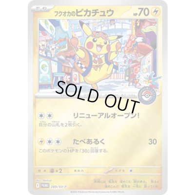画像1: フクオカのピカチュウ(未開封)【P】{289/SV-P}