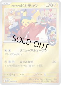 〔状態A-〕ヒロシマのピカチュウ【P】{261/SV-P}