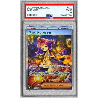 〔※状態難/PSA10鑑定済〕アセロラのいたずら【SAR】{090/063}