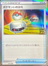 ポケモンいれかえ(クリーチャーズ25周年記念)【-】{011/008}