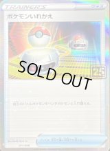 ポケモンいれかえ(クリーチャーズ25周年記念)【-】{011/008}